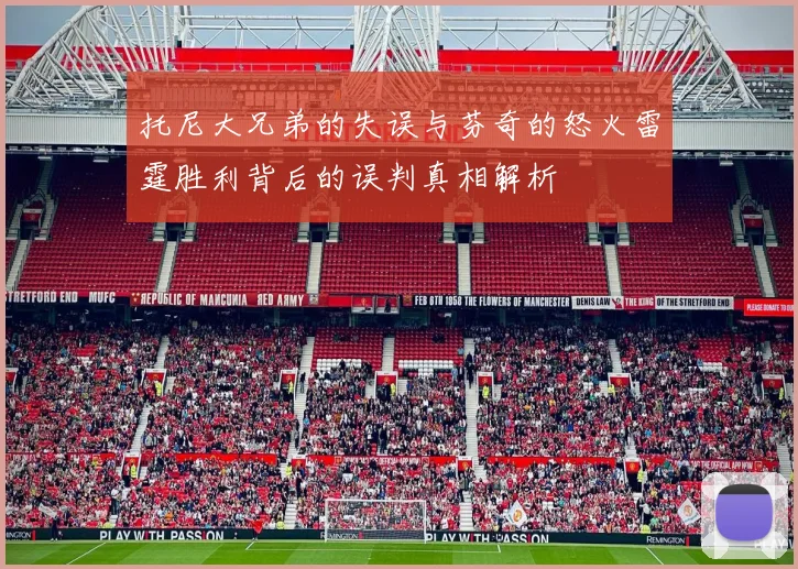 托尼大兄弟的失误与芬奇的怒火雷霆胜利背后的误判真相解析
