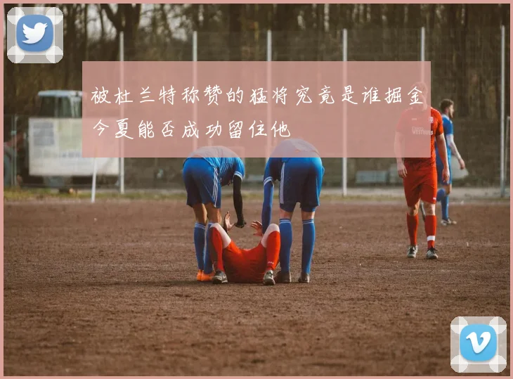 被杜兰特称赞的猛将究竟是谁掘金今夏能否成功留住他