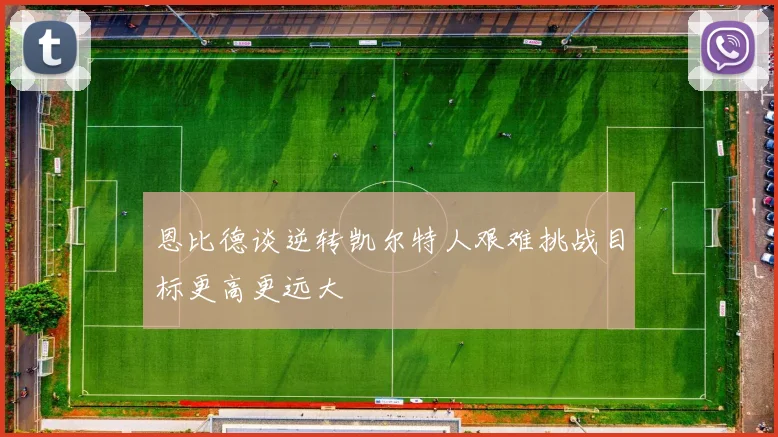 恩比德谈逆转凯尔特人艰难挑战目标更高更远大