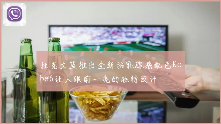 杜克女篮推出全新抗乳腺癌配色Kobe6让人眼前一亮的独特设计