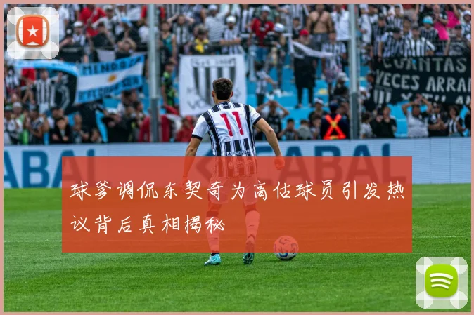 球爹调侃东契奇为高估球员引发热议背后真相揭秘